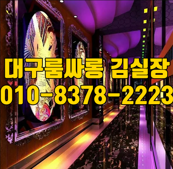 대구룸싸롱-주대-가격